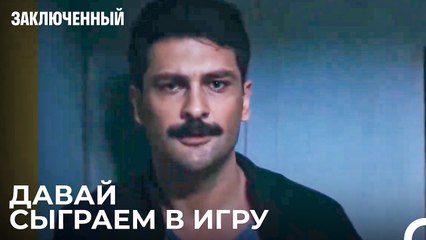 Игры Разума От Прокурора Фырат - Заключенн Cерия 20