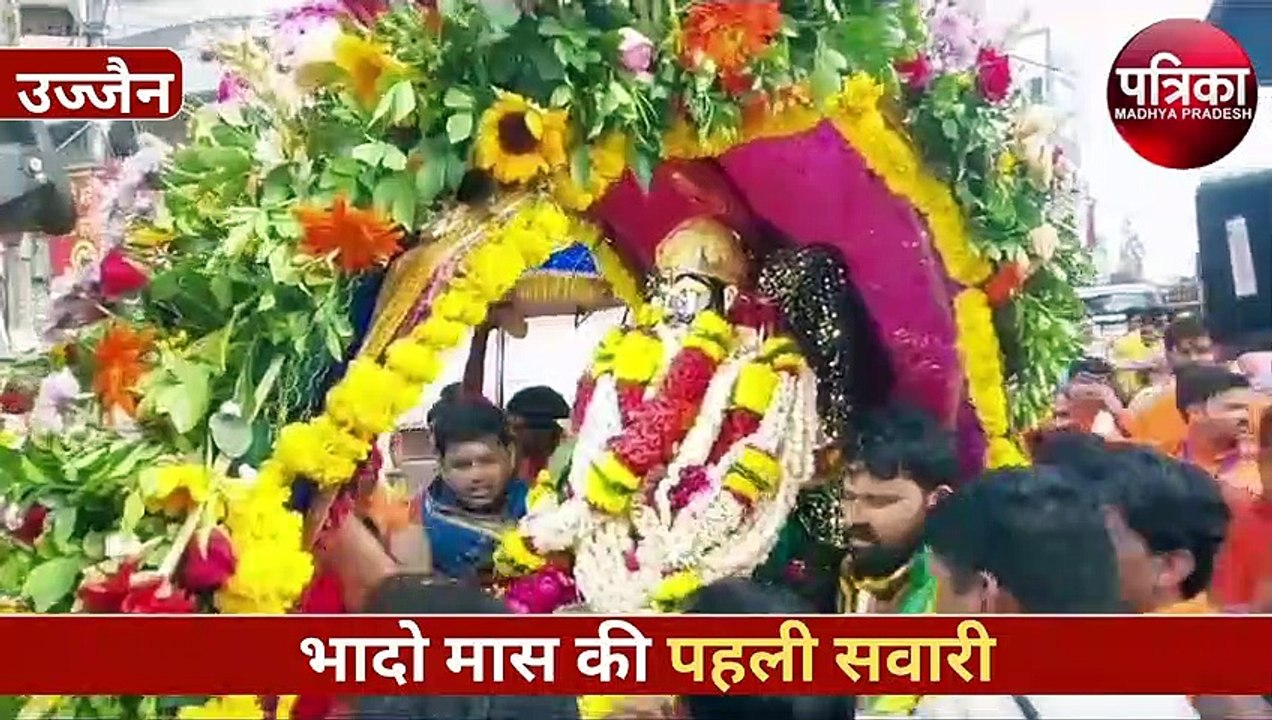 महाकाल की नगरी में निकली भादो मास की पहली सवारी, 9 स्वरूपों में बाबा ने दिए दर्शन, VIDEO