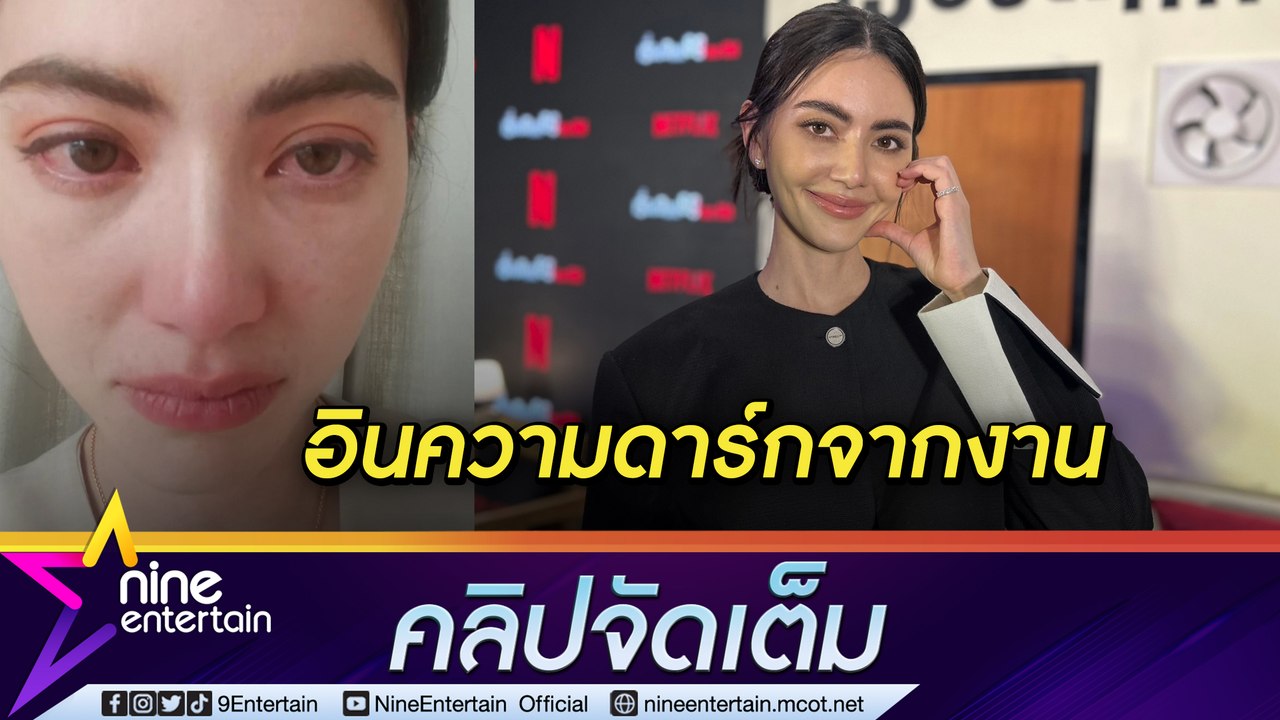 “ใหม่ ดาวิกา”  อินจัดกับตัวละคร กระทบชีวิตจริง (คลิปจัดเต็ม)