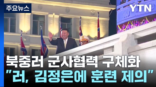 국정원 러, 김정은에 북중러 연합훈련 공식 제의 / YTN