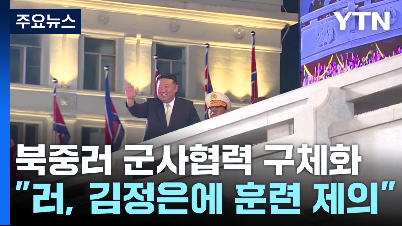 국정원 "러, 김정은에 북중러 연합훈련 공식 제의" / YTN
