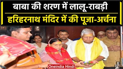 I.N.D.I.A की Mumbai बैठक से लौटते ही हरिहरनाथ मंदिर पहुंचे Lalu Yadav | वनइंडिया हिंदी #Shorts