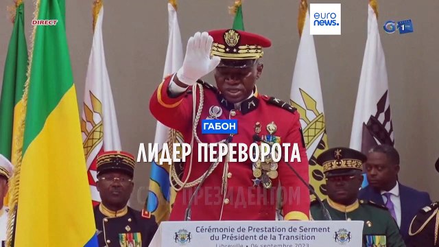 Лидера военного переворота в Габоне объявили временным президентом страны
