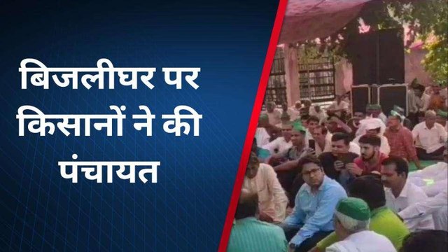 बागपत: बिजली और गन्ना भुगतान को लेकर किसानों की पंचायत, आर-पार की लड़ाई का ऐलान
