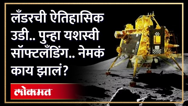 विक्रम लँडरने मारली उडी.. नव्याने केलं यशस्वी सॉफ्टलँडिंग.. नेमकं काय घडलं? Chandrayaan-3 | HA3