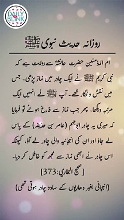 Daily hadees | rozana hadees | Sahih Bukhari 373 | Hadees | Quran aur hadees || Daily Blink #shorts