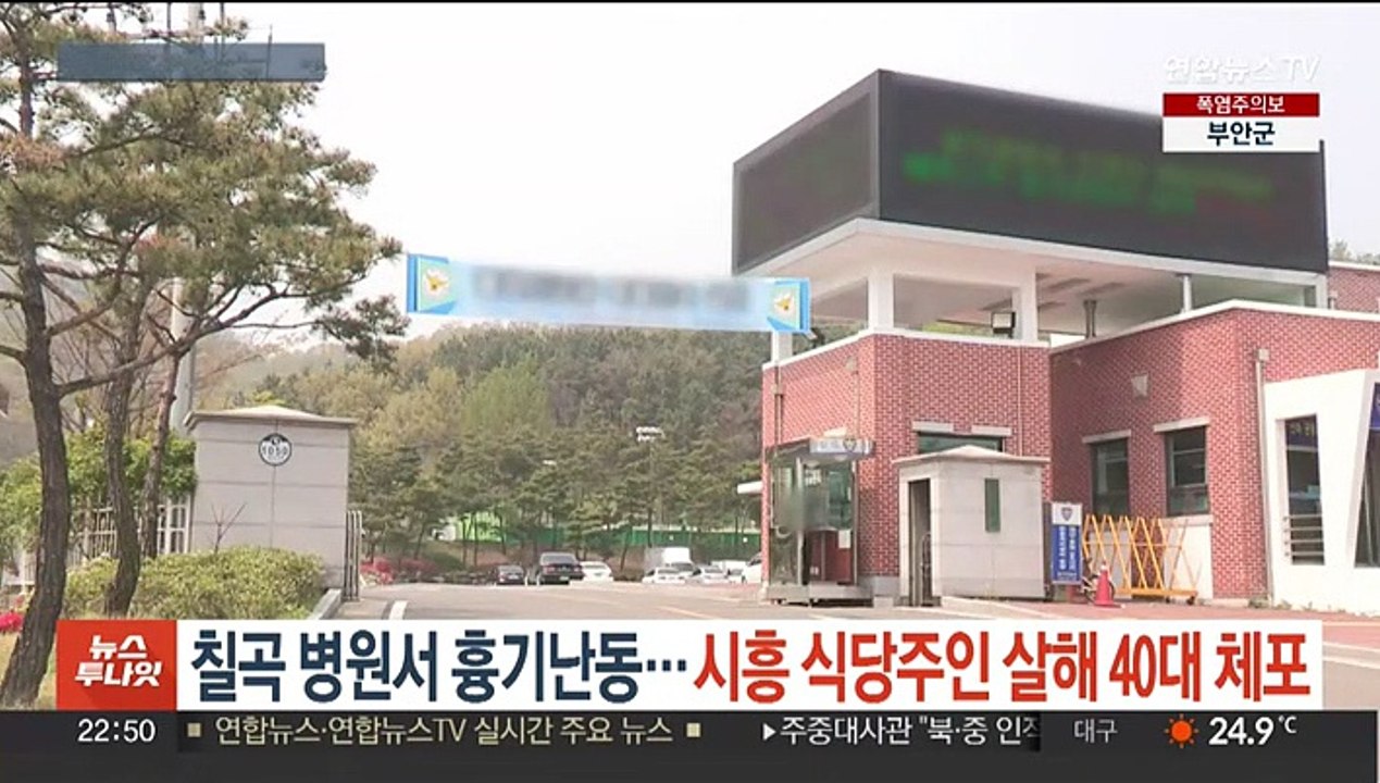 칠곡 병원서 흉기 난동…시흥 식당주인 살해 40대 중국인 긴급체포