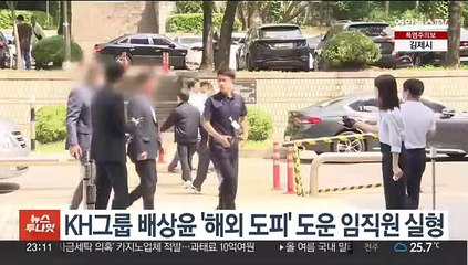 KH그룹 배상윤 '해외 도피' 도운 임직원 실형