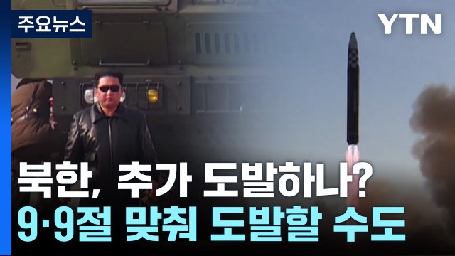 北, '9·9절'·G20 정상회의 맞춰 ICBM 도발 나서나? / YTN