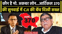 Article 370: कौन है MD. Akbar Lone जिसपर Supreme Court ने दिखाई सख्ती | CJI | वनइंडिया हिंदी