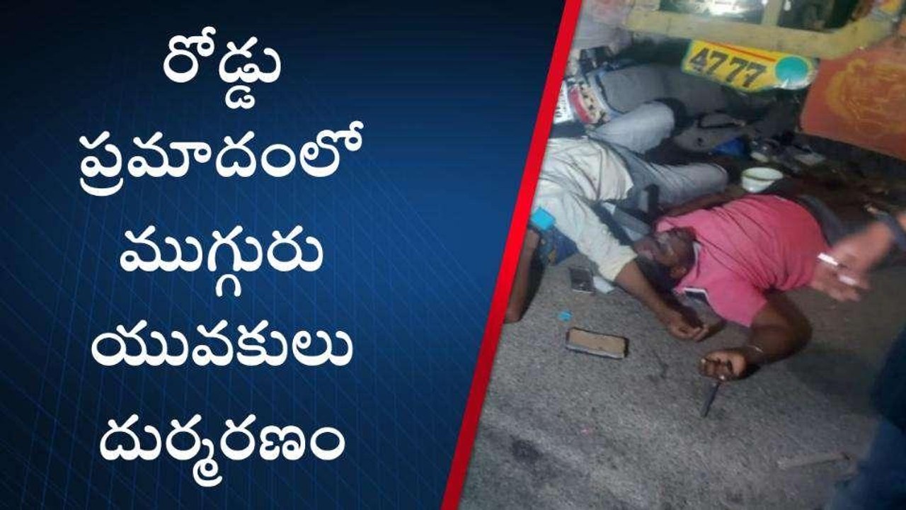 ఆగి ఉన్న లారీని ఢీకొట్టిన బైక్... ముగ్గురు మృతి