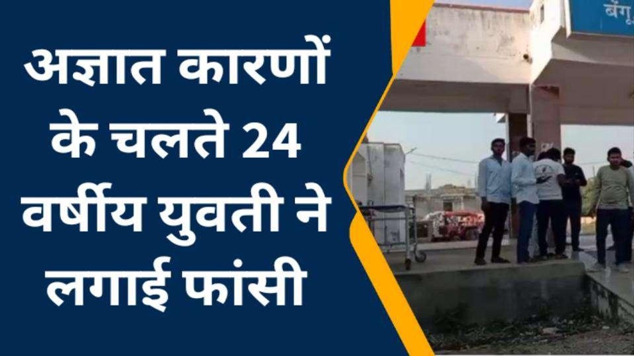 बेगूँ: युवती ने फांसी का फंदा लगाकर की आत्महत्‍या, शव का किया पोस्‍टमार्टम
