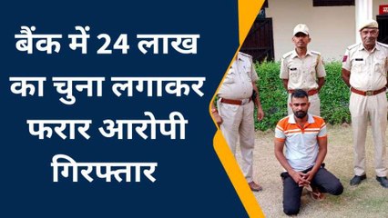 सीकर: बैंक में महिलाओं को लाखों का चूना लगाकर फरार हुआ फील्ड ऑफिसर गिरफ्तार, देखिए पूरी खबर