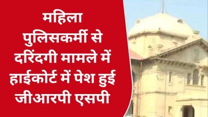 प्रयागराज: महिला पुलिसकर्मी से दरिंदगी मामले में हाईकोर्ट में पेश हुई जीआरपी एसपी
