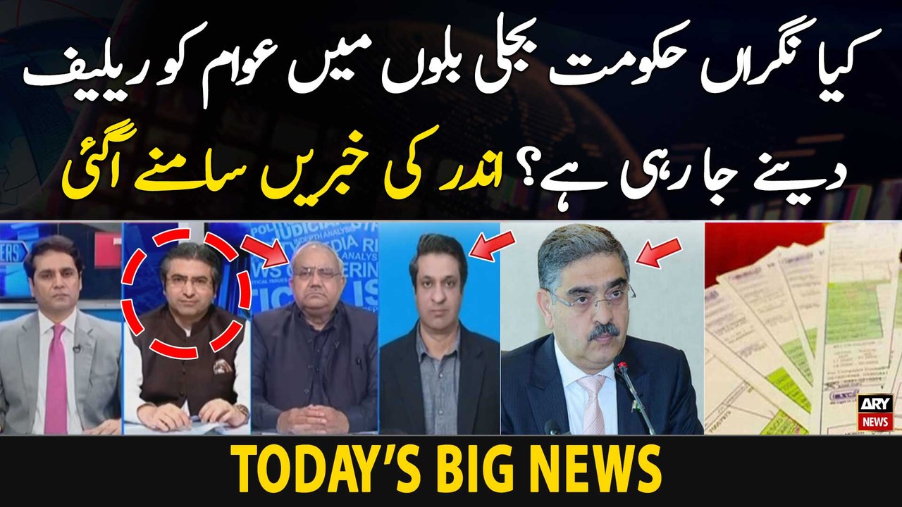 Will caretaker govt gives big relief in electricity bills? - Big News
