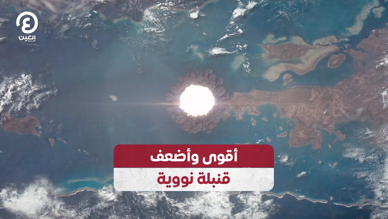 أقوى وأضعف قنبلة نووية
