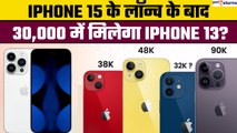 iPhone 15 लॉन्च में कुछ दिन, सस्ते हुए iPhone 14, iPhone 13, iPhone 12| जानें कीमत|GoodReturns