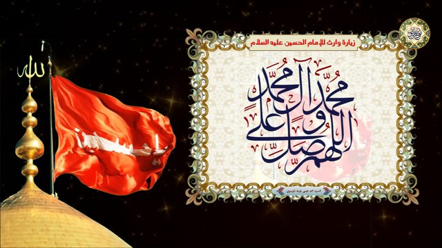 زيارة وارث/ زيارة الإمام الحسين عليه السلام بصوت السيد محمد عيسى بلوط Imam AL-Hussain a.s