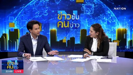 "ผ่าทางตัน" เรือดำน้ำเครื่องยนต์จีน  | ข่าวข้นคนข่าว | 4 ก.ย. 66 | PART3