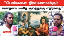 சனாதனம் உதயநிதியை என்ன கொடுமை செய்தது? - மக்கள் கருத்து | Oneindia Tamil