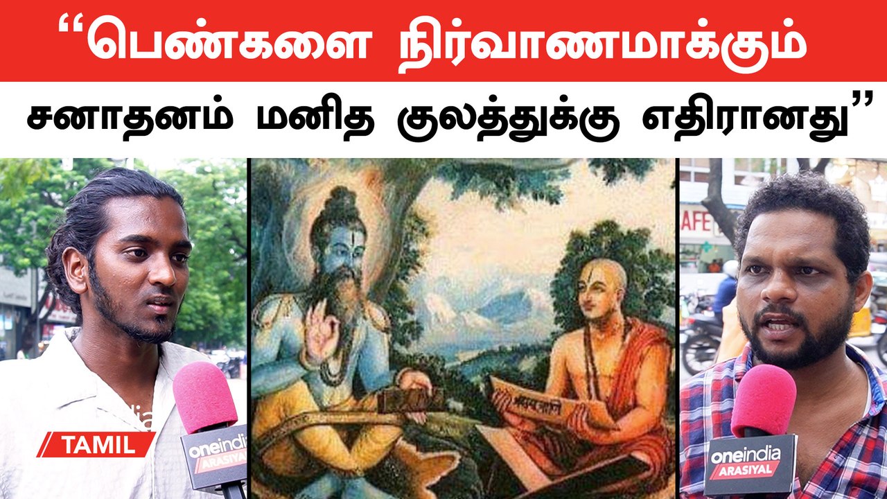 சனாதனம் உதயநிதியை என்ன கொடுமை செய்தது? - மக்கள் கருத்து | Oneindia Tamil