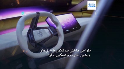 ب‌ام‌و از خودروی تازه‌اش رونمایی کرد؛ نئو کلاس با صندلی‌های مخمل زرد و صفحه نمایش پانورامیک