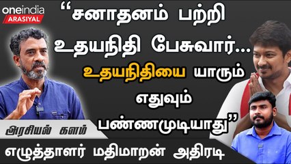 சனாதனம் பற்றிய உதயநிதியின் குரல் ஒரு நூற்றாண்டின் குரல்  - மதிமாறன். எழுத்தாளர் | Oneindia Arasiyal