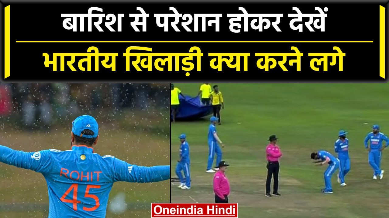Asia Cup 2023: बारिश से परेशान होकर मैदान में ऐसा करने लगे Indian Players, Video | वनइंडिया हिंदी