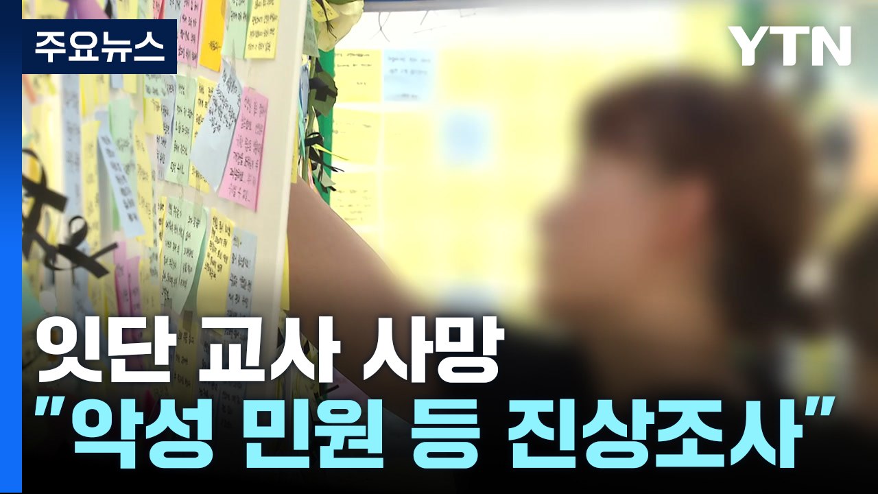 용인 60대 교사 유족 "학부모 고소에 압박"...나흘새 교사 3명 숨져 / YTN
