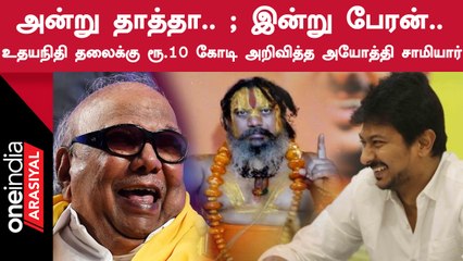 சனாதனம் சர்ச்சை உதயநிதி தலையை வெட்டினால் ரூ10 கோடி பரிசு - சாமியார் பகீர் அறிவிப்பு