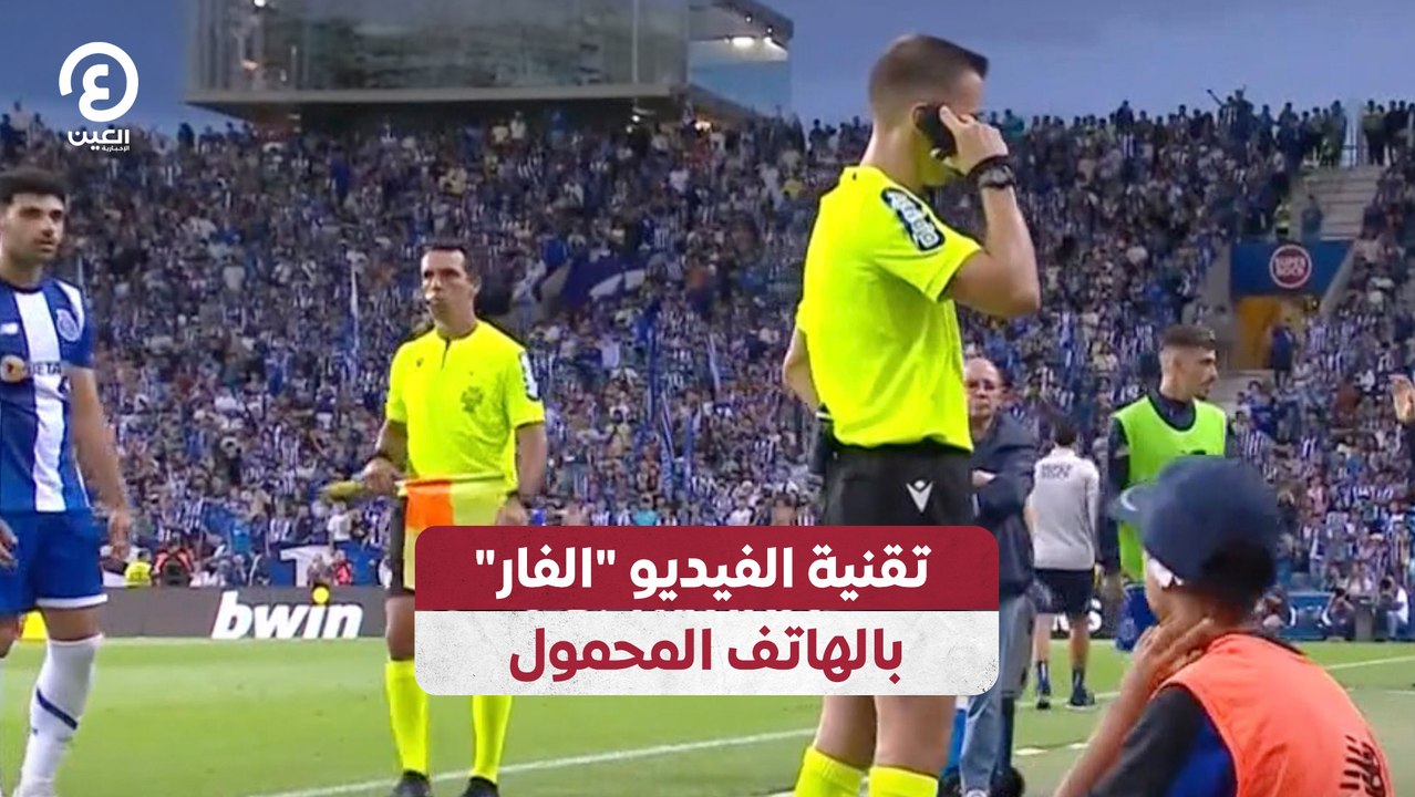 تقنية الفيديو "الفار" بالهاتف المحمول