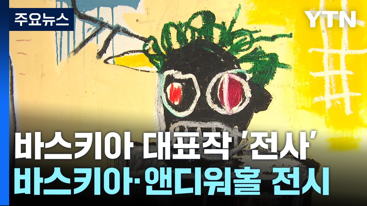 천재 작가 바스키아 '전사'가 왔다...주류에 대한 강렬한 저항 / YTN