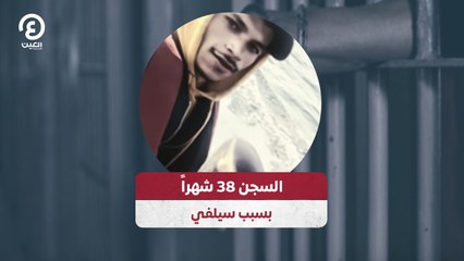 السجن 38 شهراً بسبب سيلفي