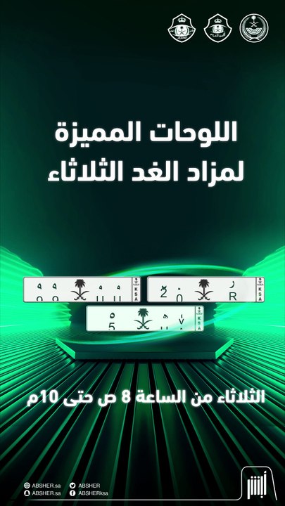 «المرور» يطرح غدًا مزادًا إلكترونيًا بحرف وحرفين ورقم ورقمين