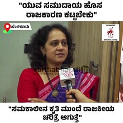 "ಯುವ ಸಮುದಾಯ ಹೊಸ ರಾಜಕಾರಣ ಕಟ್ಟಬೇಕು"