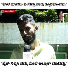 "ಬೈಕ್‌ ನಿಲ್ಲಿಸಿ ನಮ್ಮ ಮೇಲೆ ಏಕಾಏಕಿ ಅಟ್ಯಾಕ್‌ ಮಾಡಿದ್ರು"  | Surathkal | Mangaluru