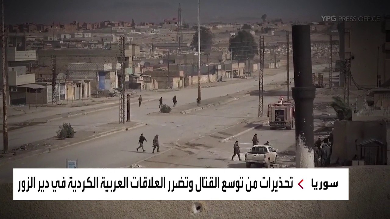 واشنطن تتدخل بين قسد "الكردية" وعشائر دير الزور "العربية" لوقف الاقتتال