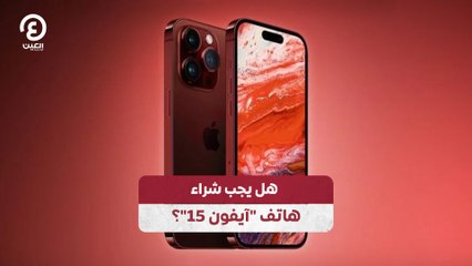 هل يجب شراء هاتف "آيفون 15"؟