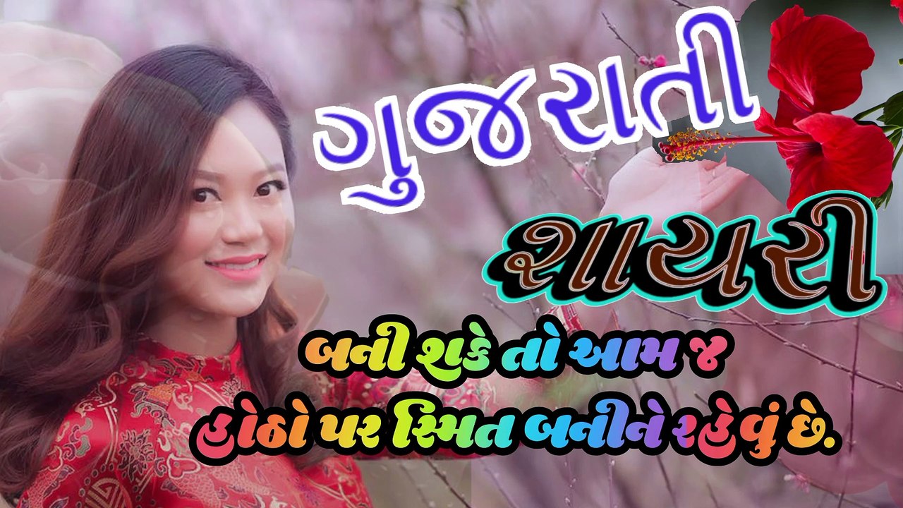 બની શકે તો આમ જ હોઠો પર સ્મિત બનીને રહેવું છે.#gujrati_shayari