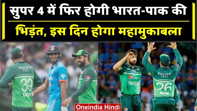 Asia Cup 2023: India vs Pakistan के बीच इस दिन खेला जाएगा Asia Cup का दूसरा मैच | वनइंडिया हिंदी