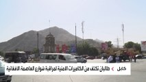 طالبان تراقب الأفغان في العاصمة كابل بأكثر من 62 ألف كاميرا