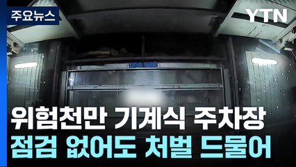 미점검 과태료 처분 0.8%...위험천만 기계식 주차장 / YTN
