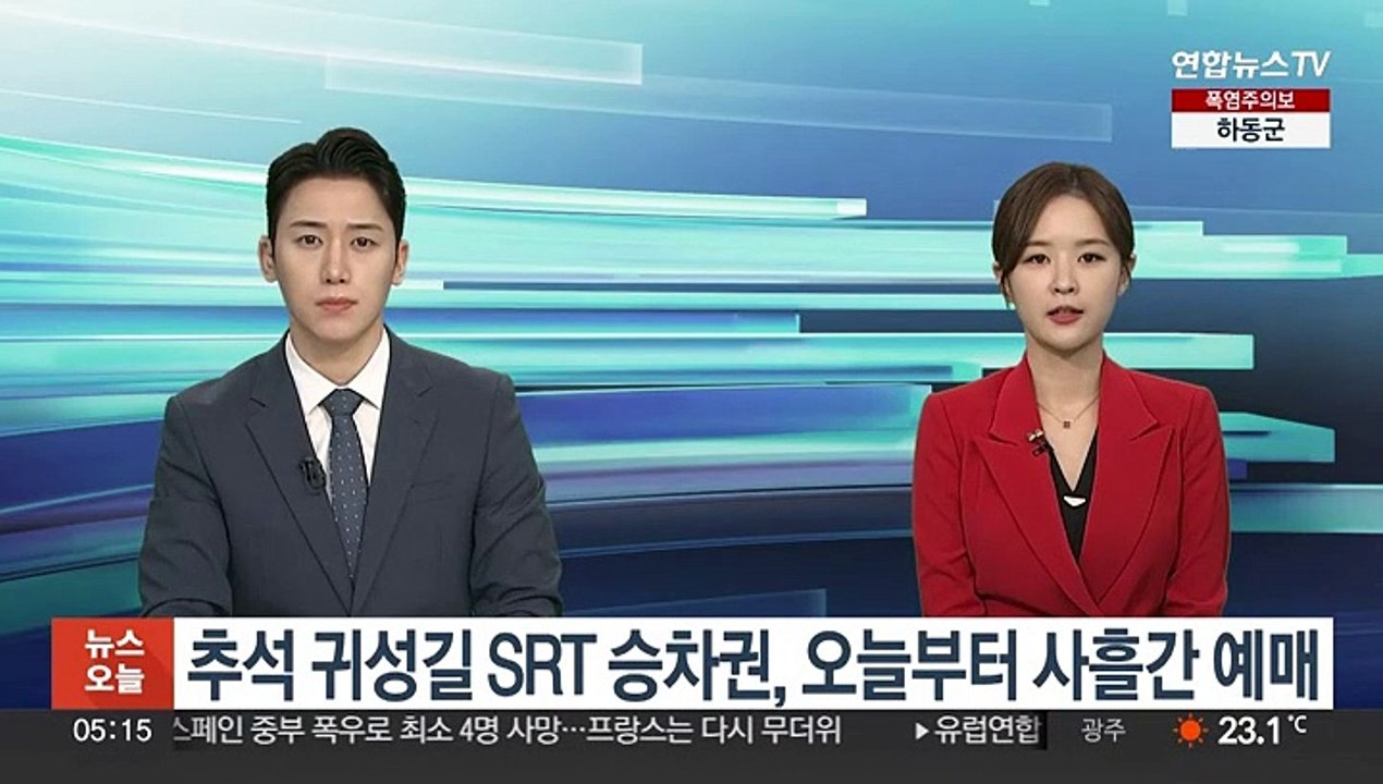 추석 귀성길 SRT 승차권, 오늘부터 사흘간 예매