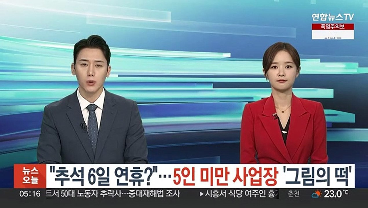 "추석 6일 연휴?"…5인 미만 사업장 '그림의 떡'