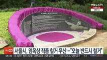 서울시, 임옥상 작품 철거 무산…