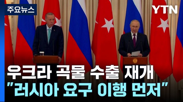 푸틴 러시아 요구 이행돼야 흑해 곡물 협정 복귀 / YTN