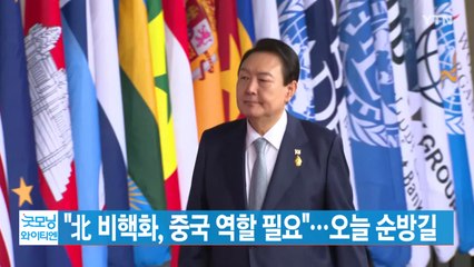 [YTN 실시간뉴스] 北 비핵화, 중국 역할 필요"…오늘 순방길 / YTN