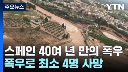 "폭염·가뭄 뒤 집중호우" 스페인 40여 년만의 큰 비로 최소 4명 사망 / YTN