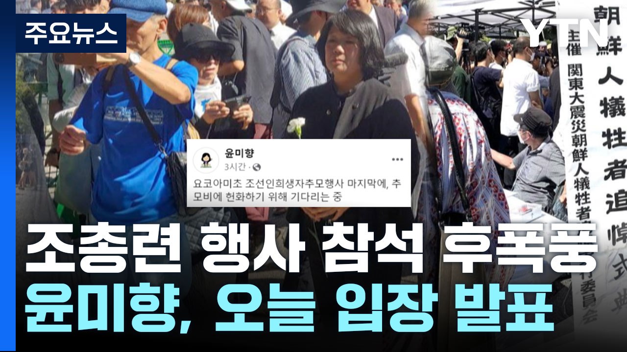 윤미향, 오늘 입장 밝히나? / 이재명 "힘이 조금씩 빠져" / 한동훈 "수사 영향 주면 잡범도 단식" [띵동 정국배달] / YTN
