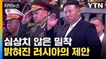 [자막뉴스] "공식제안 있었다"...북한-러시아 지난 7월 오간 이야기 / YTN